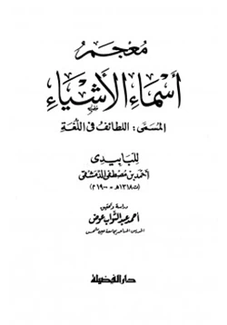 كتاب معجم أسماء الأشياء المسمى اللطائف في اللغة pdf