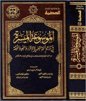 الموسوعة الميسرة في تراجم أئمة التفسير والإقراء والنحو واللغة