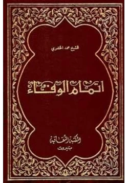 كتاب إتمام الوفاء في سيرة الخلفاء