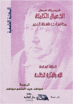 محاضرات فلسفة الدين الله والفكرة الخالدة