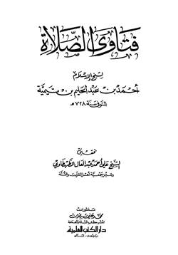 كتاب فتاوى الصلاة pdf