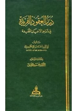 كتاب درر العقود الفريدة في تراجم الأعيان المفيدة