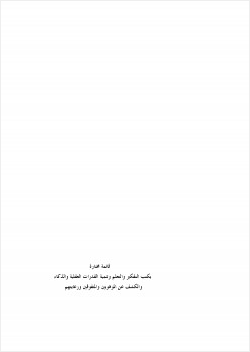 قائمة مختارة بكتب التفكير والتعلم وتنمية القدرات العقلية والذكاء