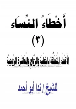 كتاب أخطاء النساء 3 الأخطاء المتعلقة بالخطبة والزواج ومعاشرة الأزواج