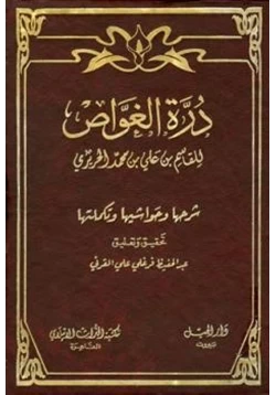 كتاب درة الغواص وشرحها وحواشيها وتكملتها