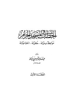 كتاب الخطب في المسجد الحرام pdf