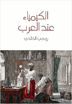 الكيمياء عند العرب