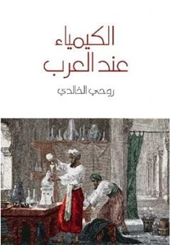 كتاب الكيمياء عند العرب pdf