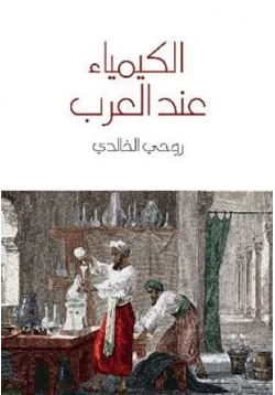 كتاب الكيمياء عند العرب