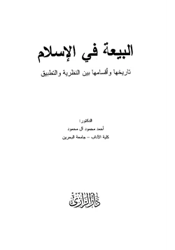 كتاب البيعة في الإسلام تاريخها وأقسامها بين النظرية والتطبيق pdf