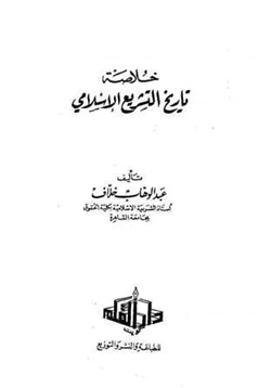 كتاب خلاصة التشريع الإسلامي pdf