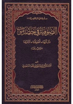 كتاب الصوفية في حضرموت نشأتها
