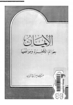 كتاب الإيمان بعوالم الآخرة ومواقفها pdf