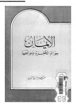 كتاب الإيمان بعوالم الآخرة ومواقفها