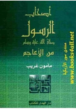 كتاب أصحاب الرسول صلى الله عليه وسلم من الأعاجم pdf