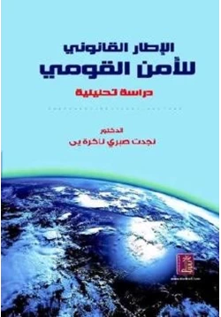 كتاب الإطار القانوني للأمن القومي pdf