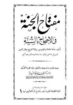 كتاب مفتاح الجنة فى الاحتجاج بالسنة pdf