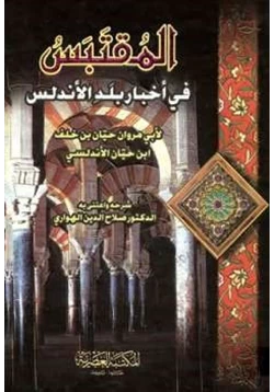 كتاب المقتبس من أخبار بلد الأندلس