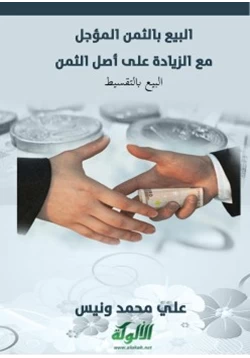 كتاب البيع بالثمن المؤجل مع الزيادة على أصل الثمن pdf