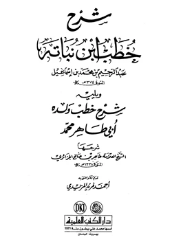 كتاب شرح خطب ابن نباته عبد الرحيم بن محمد بن إسماعيل