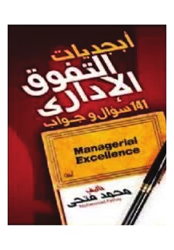 كتاب أبجديات التفوق الإداري 141 سؤال وجواب pdf