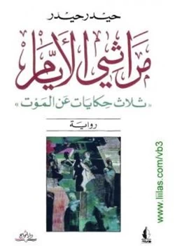 رواية مراثي الأيام pdf