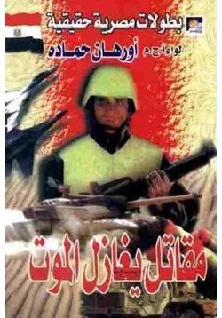 كتاب مقاتل يغازل الموت pdf