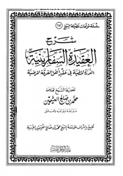 كتاب شرح العقيدة السفارينية الدرة المضية في عقد أهل الفرقة المرضية