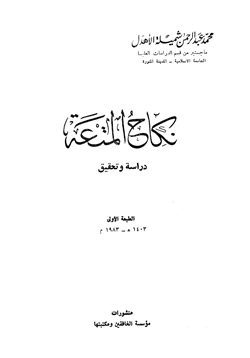 كتاب نكاح المتعة دراسة وتحقيق pdf