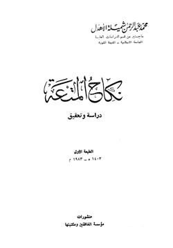 كتاب نكاح المتعة دراسة وتحقيق