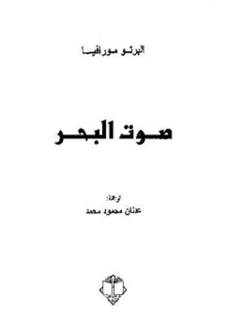 رواية صوت البحر pdf