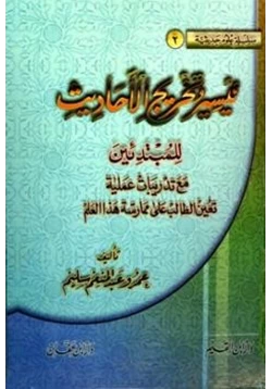 كتاب تيسير وتخريج الأحاديث للمبتدئين pdf