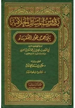 كتاب رؤوس المسائل الخلافية بين جمهور الفقهاء