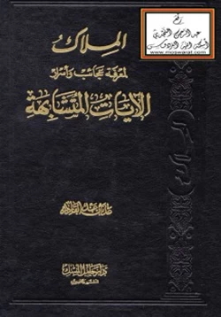 كتاب الملاك لمعرفة عجائب وأسرار الآيات المتشابهة pdf