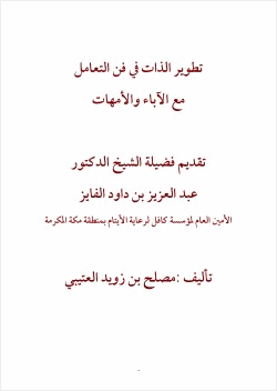 تطوير الذات في فن التعامل مع الآباء والأمهات