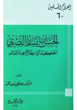 كتاب الحسن بن يسار البصري الحكيم الواعظ الزاهد العالم