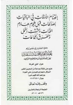 كتاب اغتنام الأوقات في الباقيات الصالحات قبل هجوم هادم اللذات ومشتت الشمل ومفرق الجماعات pdf