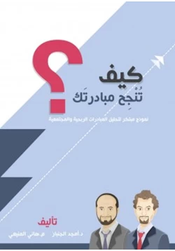 كتاب كيف تنجح مبادرتك