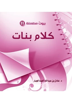 كتاب سلسلة بيوت مطمئنة 11 كلام بنات pdf