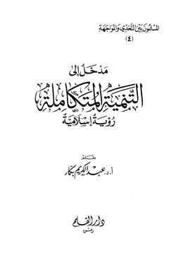 كتاب مدخل إلى التنمية المتكاملة رؤية إسلامية