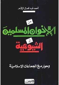 كتاب من الاخوان المسلمين إلى الشيوعية وحوار مع الجماعات الإسلامية pdf