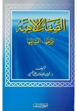 كتاب الصفات الإلهية تعريفها أقسامها pdf