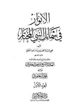 كتاب الأنوار في شمائل النبي المختار