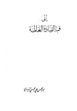 كتاب إلى قمة القيادة العالمية