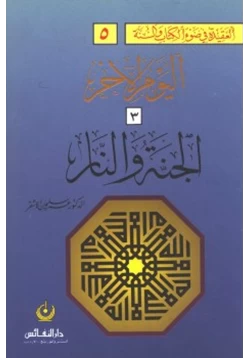 كتاب اليوم الآخر الجنة والنار pdf