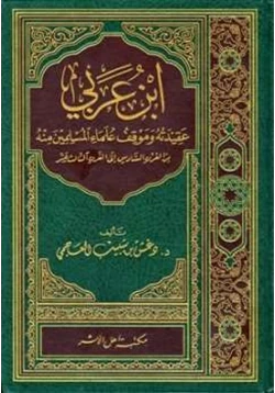 كتاب ابن عربي عقيدته وموقف علماء المسلمين منه من القرن السادس إلى القرن الثالث عشر pdf