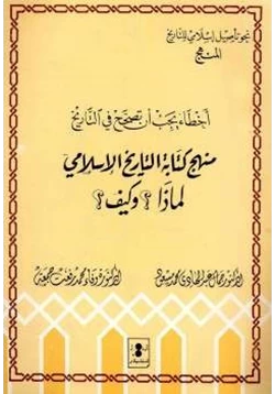 كتاب منهج كتابة التاريخ لماذا وكيف