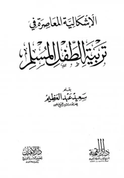 كتاب الإشكالية المعاصرة في تربية الطفل المسلم