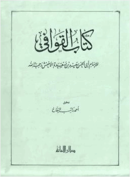 كتاب القوافي