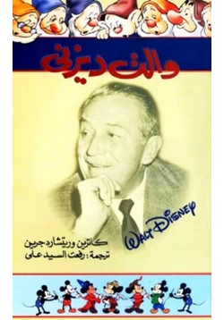 كتاب والت ديزني